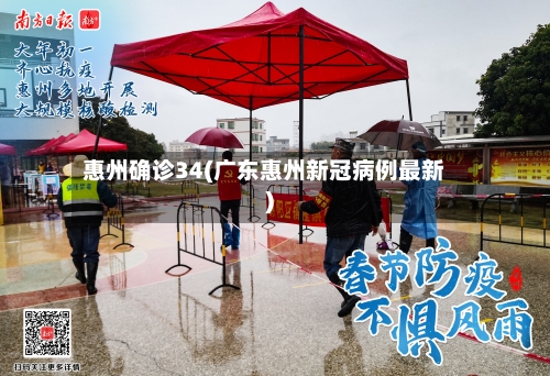 惠州确诊34(广东惠州新冠病例最新)-第2张图片