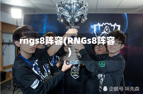 rngs8阵容(RNGs8阵容)-第2张图片