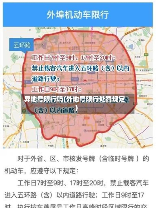 异地号限行吗(外地号限行处罚规定)-第2张图片