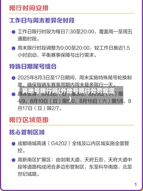 异地号限行吗(外地号限行处罚规定)