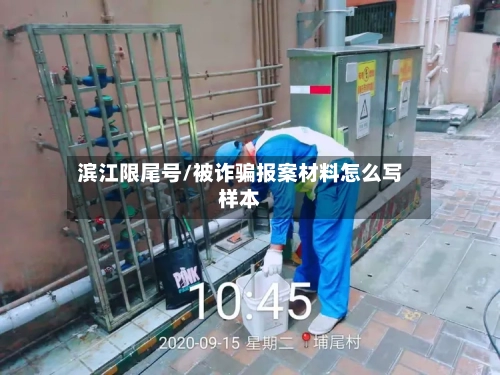 滨江限尾号/被诈骗报案材料怎么写样本-第2张图片