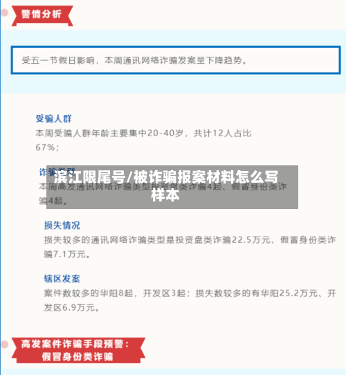 滨江限尾号/被诈骗报案材料怎么写样本