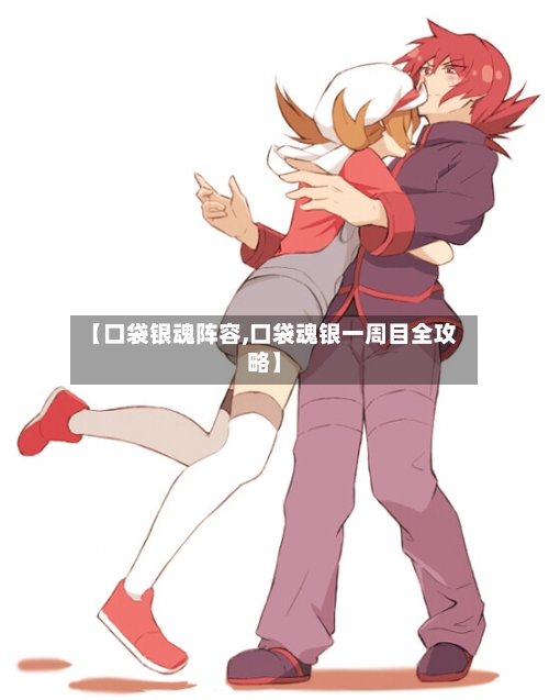 【口袋银魂阵容,口袋魂银一周目全攻略】-第3张图片