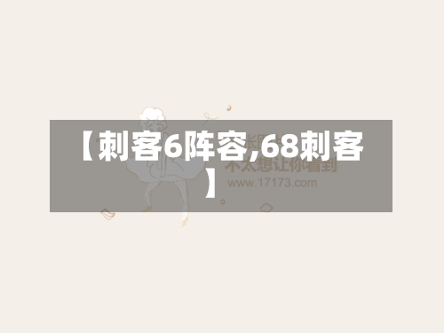 【刺客6阵容,68刺客】