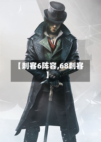 【刺客6阵容,68刺客】-第3张图片
