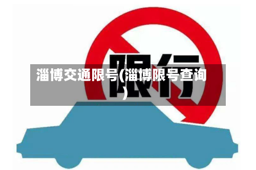 淄博交通限号(淄博限号查询)-第2张图片