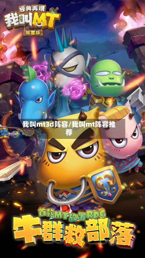 我叫mt3d阵容/我叫mt阵容推荐