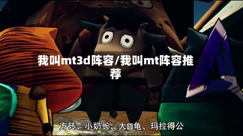 我叫mt3d阵容/我叫mt阵容推荐-第2张图片