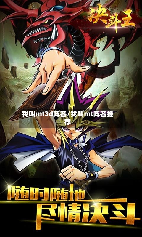 我叫mt3d阵容/我叫mt阵容推荐-第3张图片