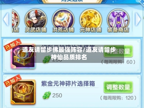 道友请留步佛最强阵容/道友请留步神仙品质排名-第2张图片