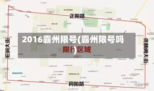 2016霸州限号(霸州限号吗)-第2张图片