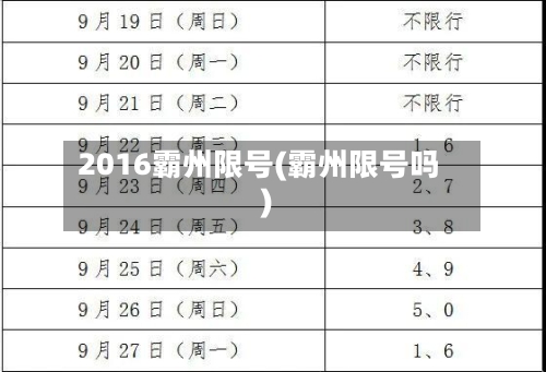 2016霸州限号(霸州限号吗)-第3张图片