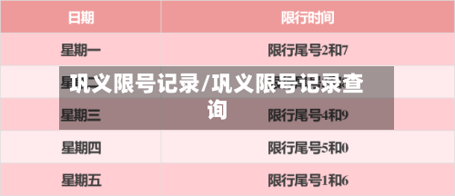 巩义限号记录/巩义限号记录查询-第3张图片