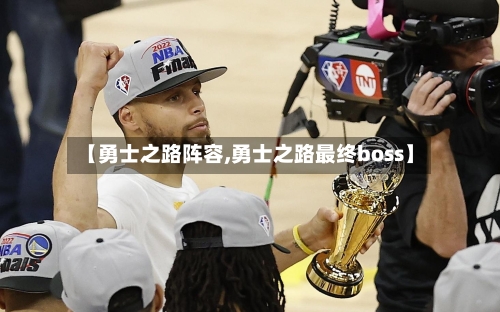 【勇士之路阵容,勇士之路最终boss】-第2张图片