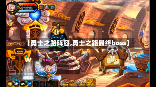 【勇士之路阵容,勇士之路最终boss】