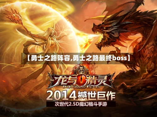 【勇士之路阵容,勇士之路最终boss】-第3张图片