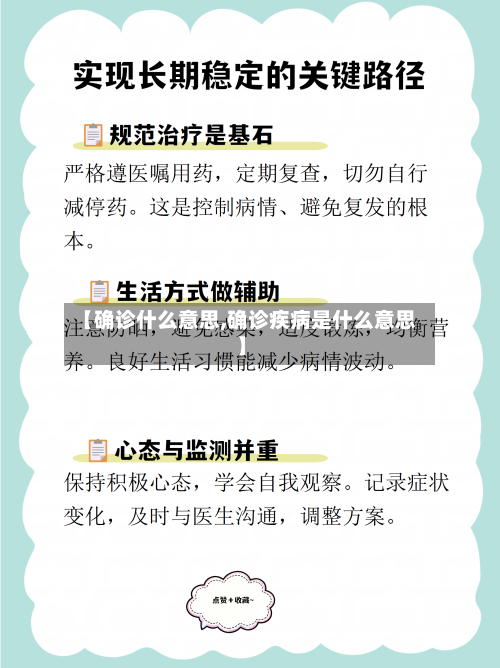 【确诊什么意思,确诊疾病是什么意思】-第2张图片