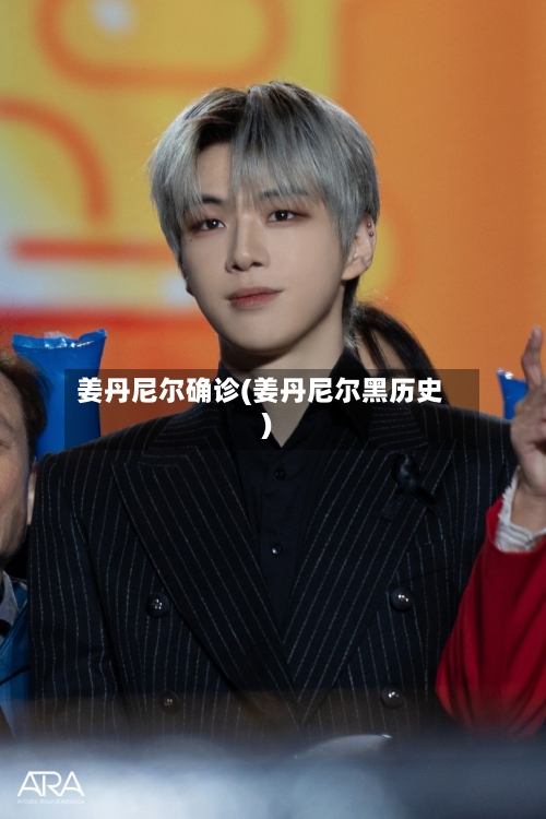 姜丹尼尔确诊(姜丹尼尔黑历史)