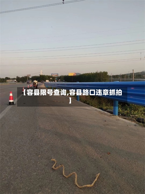 【容县限号查询,容县路口违章抓拍】