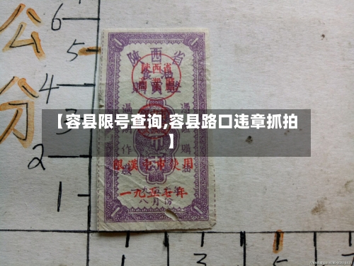 【容县限号查询,容县路口违章抓拍】-第2张图片