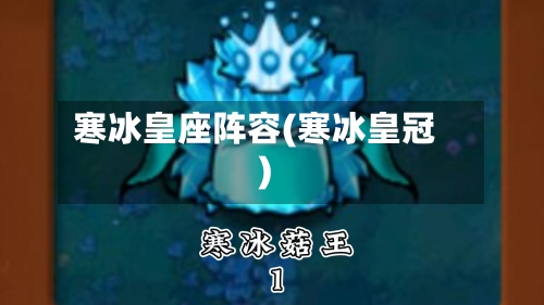 寒冰皇座阵容(寒冰皇冠)