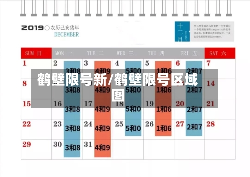 鹤壁限号新/鹤壁限号区域图