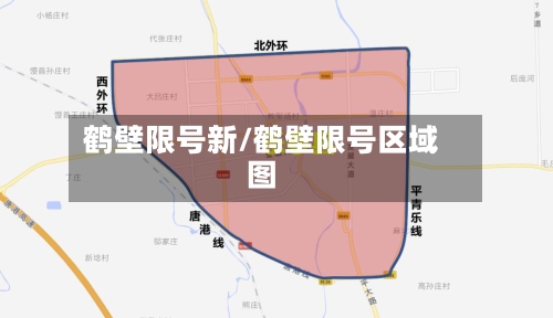 鹤壁限号新/鹤壁限号区域图-第2张图片
