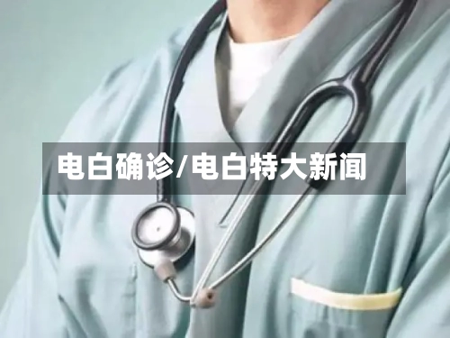 电白确诊/电白特大新闻