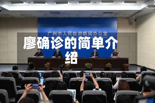廖确诊的简单介绍