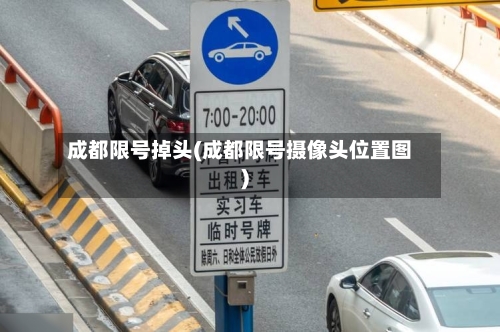 成都限号掉头(成都限号摄像头位置图)