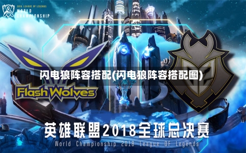 闪电狼阵容搭配(闪电狼阵容搭配图)-第3张图片