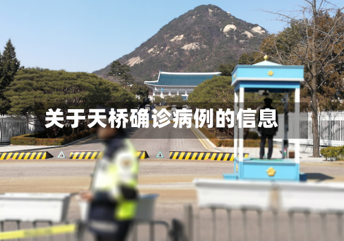 关于天桥确诊病例的信息