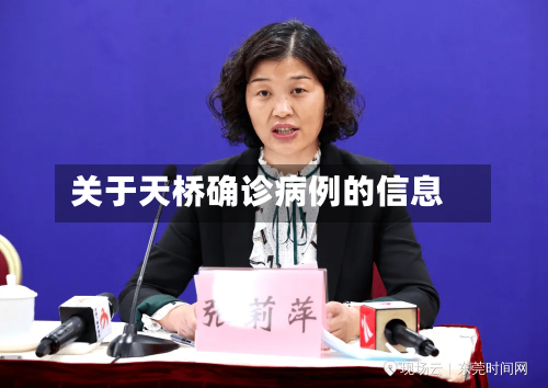 关于天桥确诊病例的信息-第2张图片