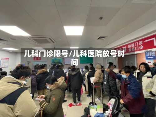 儿科门诊限号/儿科医院放号时间-第2张图片