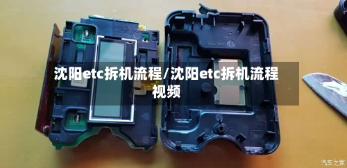 沈阳etc拆机流程/沈阳etc拆机流程视频