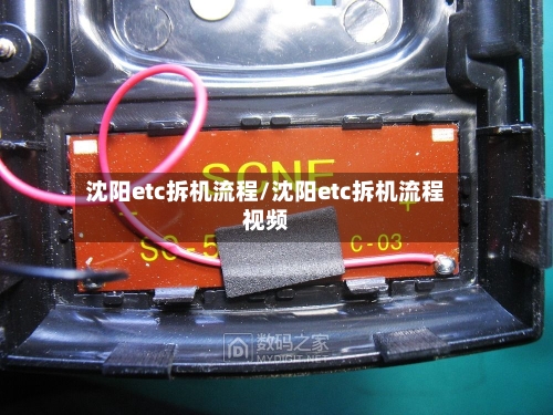 沈阳etc拆机流程/沈阳etc拆机流程视频-第2张图片