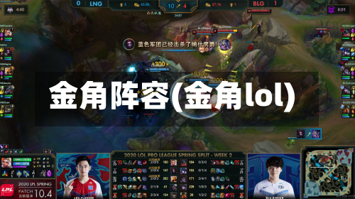金角阵容(金角lol)-第2张图片