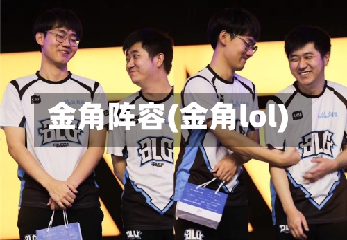 金角阵容(金角lol)