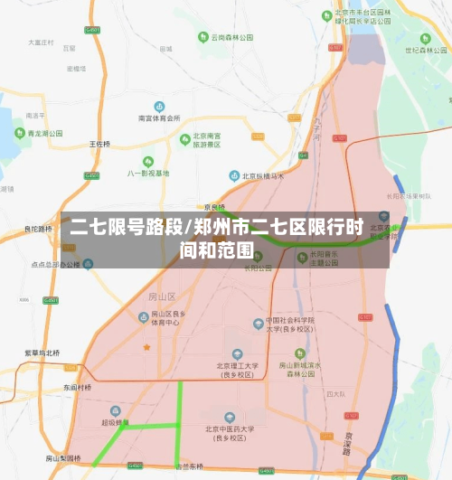 二七限号路段/郑州市二七区限行时间和范围-第2张图片