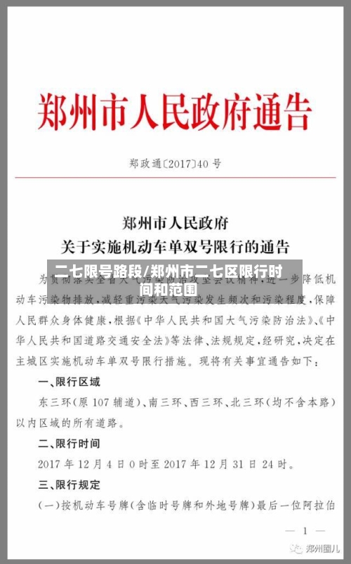 二七限号路段/郑州市二七区限行时间和范围