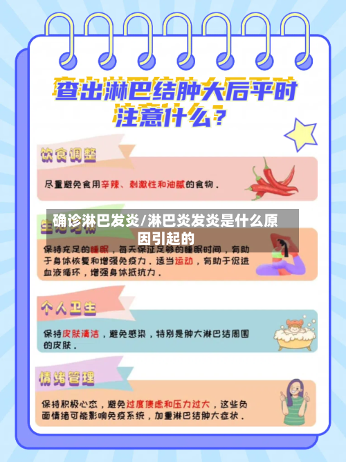 确诊淋巴发炎/淋巴炎发炎是什么原因引起的-第2张图片