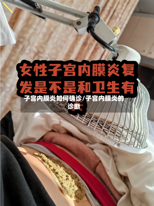 子宫内膜炎如何确诊/子宫内膜炎的诊断-第3张图片