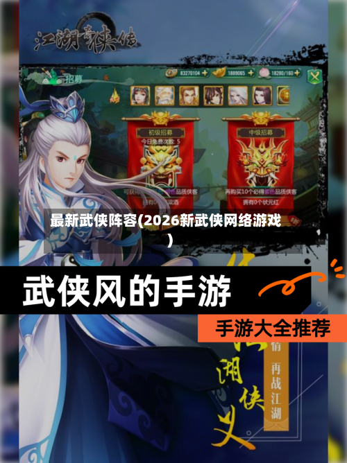 最新武侠阵容(2026新武侠网络游戏)