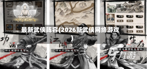 最新武侠阵容(2026新武侠网络游戏)-第3张图片