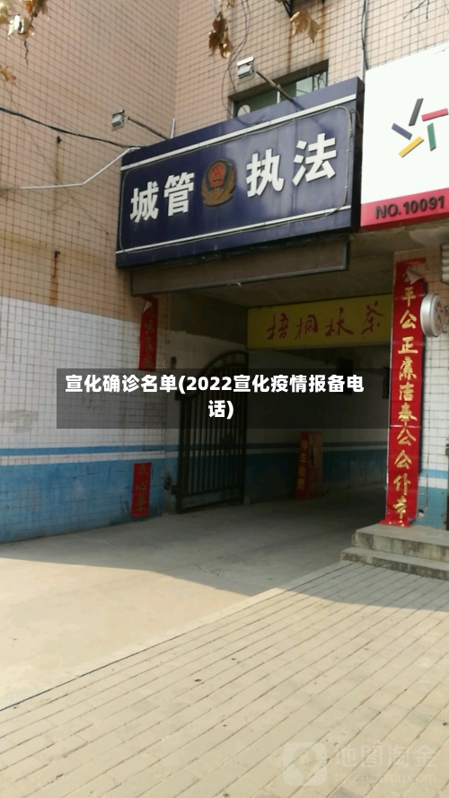 宣化确诊名单(2022宣化疫情报备电话)