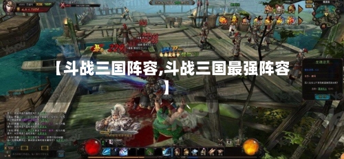 【斗战三国阵容,斗战三国最强阵容】-第2张图片