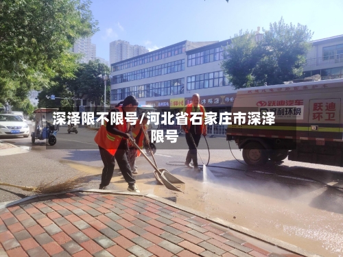 深泽限不限号/河北省石家庄市深泽限号