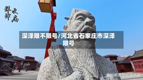 深泽限不限号/河北省石家庄市深泽限号-第3张图片