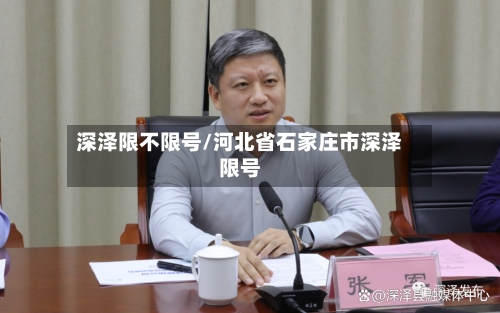 深泽限不限号/河北省石家庄市深泽限号-第2张图片
