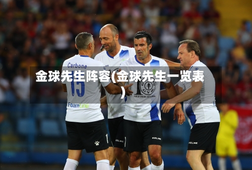 金球先生阵容(金球先生一览表)-第2张图片